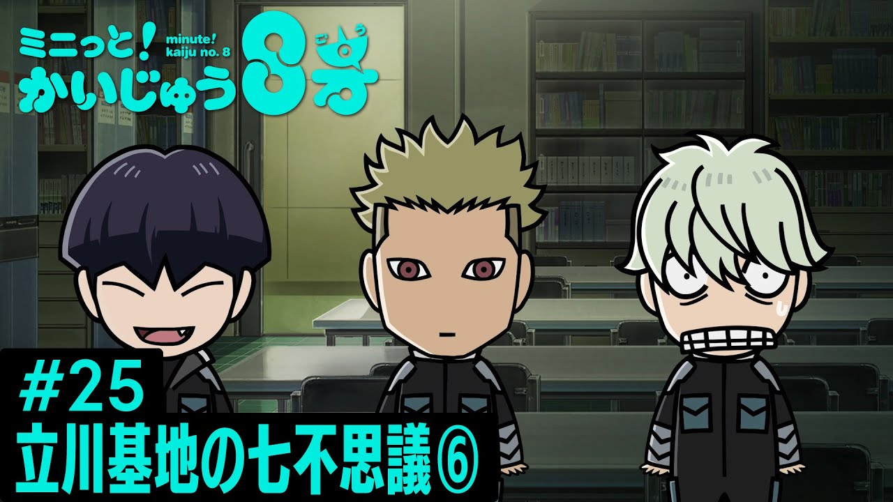 「 ミニっと！かいじゅう８号」立川基地の七不思議⑥／『怪獣８号』ミニアニメ