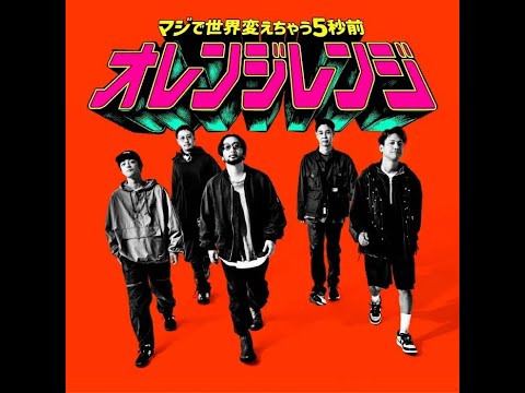 Go! Go! Loser Ranger! S2 Opening | ORANGE RANGE - Maji de Sekai Kaechau 5-byou Mae (Instrumental)