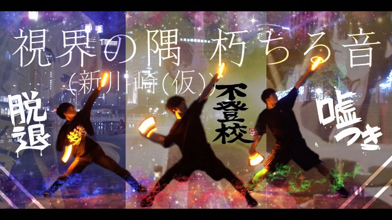 【ヲタ芸】視界の隅 朽ちる音（新川崎（仮））/トゲナシトゲアリ【顔面ケルベロス】