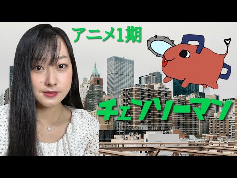 【チェンソーマン】アニメ1期 1話〜12話を見て😀