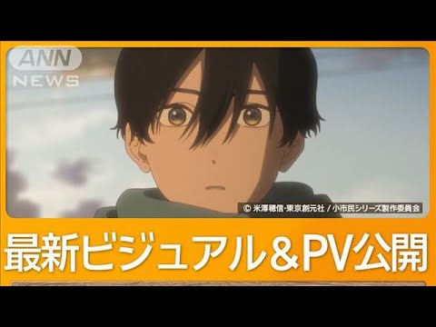 「小市民シリーズ」第2期　「冬季限定ボンボンショコラ事件」最新ビジュアル＆PV公開【グッド！モーニング】(2025年5月23日)