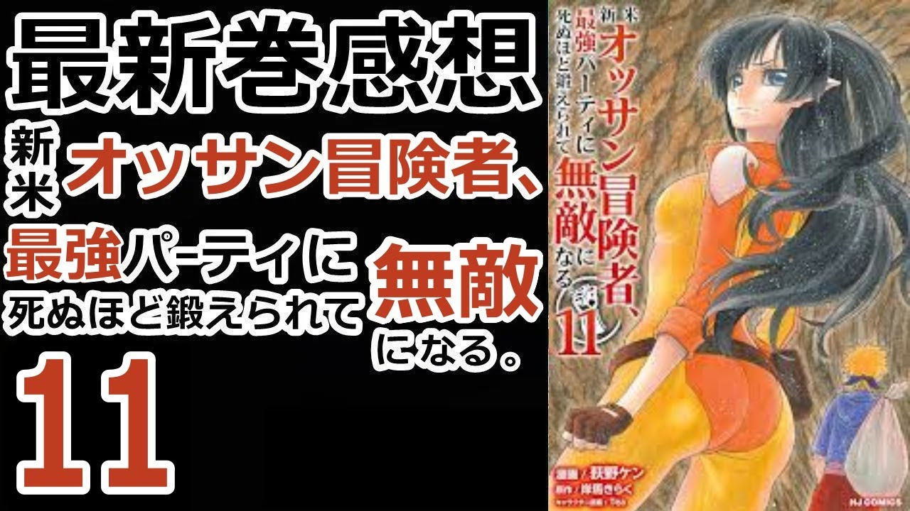 【漫画最新巻】ミゼット編【新米オッサン冒険者、最強パーティに死ぬほど鍛えられて無敵になる。】【感想】