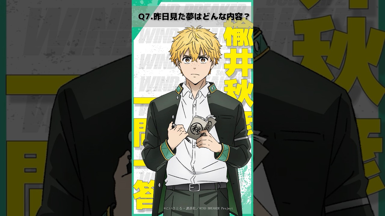 「昨日見た夢はどんな内容？」ウィンブレ一問一答（#楡井秋彦）｜ TVアニメ「WIND BREAKER Season 2」放送中！#ウィンブレ #千葉翔也