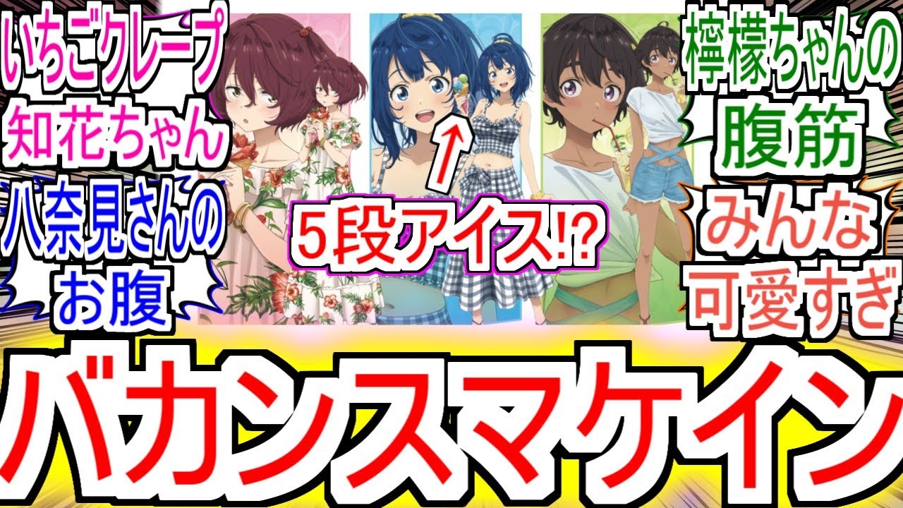 『バカンスマケイン』についての反応！！！！！【負けヒロインが多すぎる！】【マケイン】【反応集】