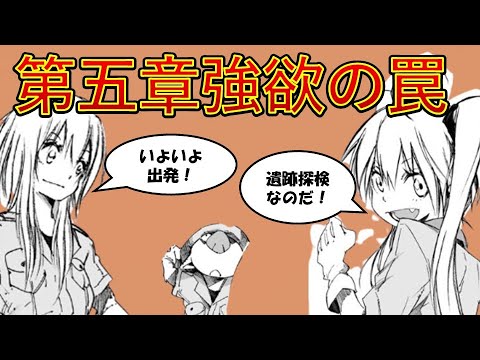 【転生したらスライムだった件】10巻第五章強欲の罠その１　驚きの情報が続々　小説新刊22巻1月30日発売　That Time I Got Reincarnated as a Slime