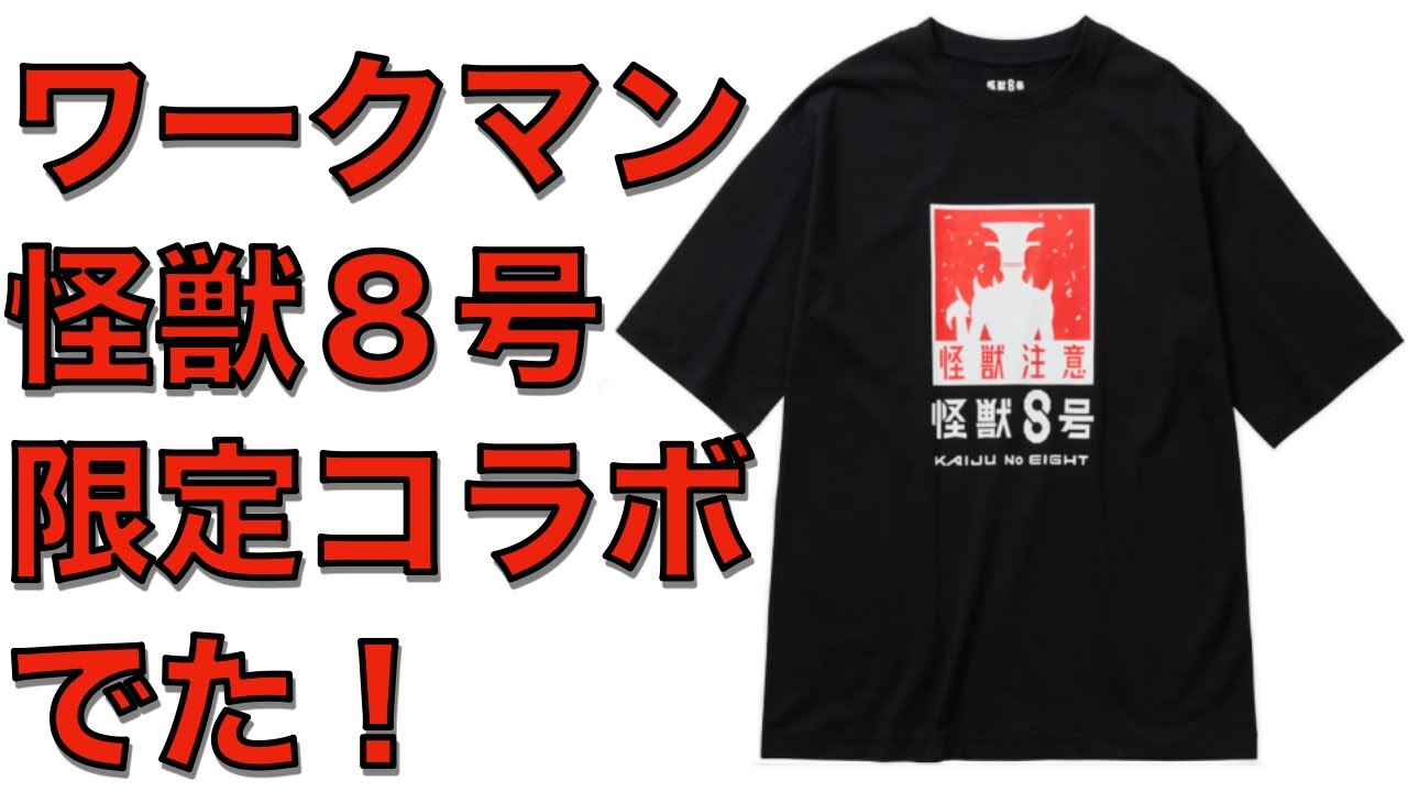 【ワークマン限定コラボ】怪獣８号のTシャツ、LLサイズ購入レビュー！在庫が無くなる前に店舗へ急げ！今ならネットでも買える！人気アニメコラボ商品が熱い！