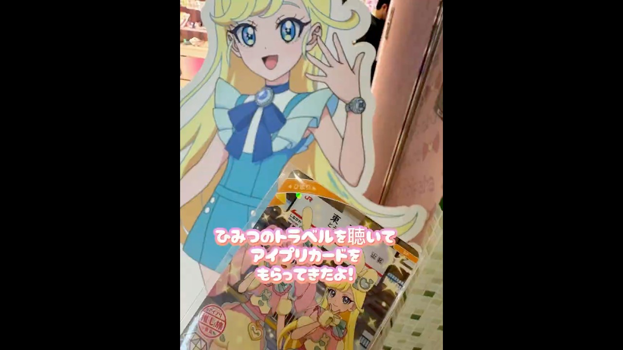 新幹線でひみつのトラベルを聴いてアイプリカードをゲットしたよ！ #ひみつのアイプリ #アイプリ #アイプリバース #推し旅 #capcut