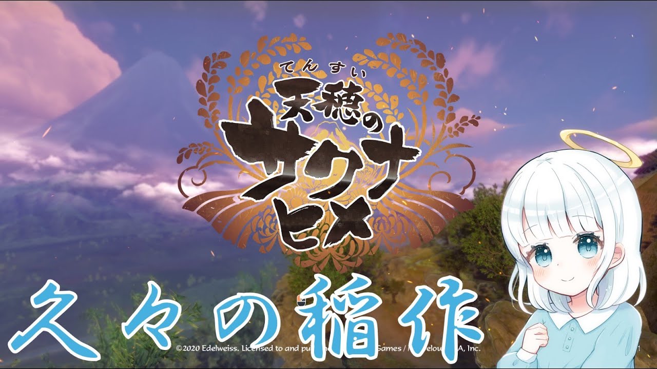 【天穂のサクナヒメ】久々の稲作