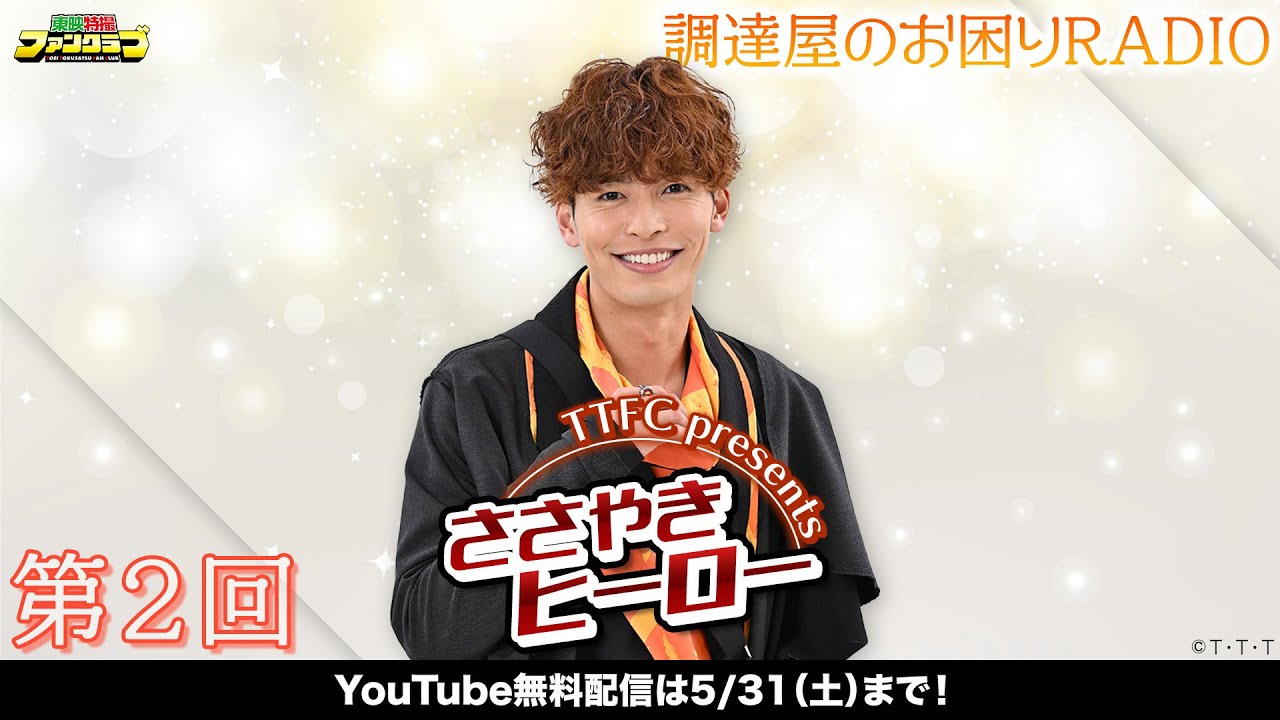 TTFC presents ささやきヒーロー　調達屋のお困りRADIO（第2回）