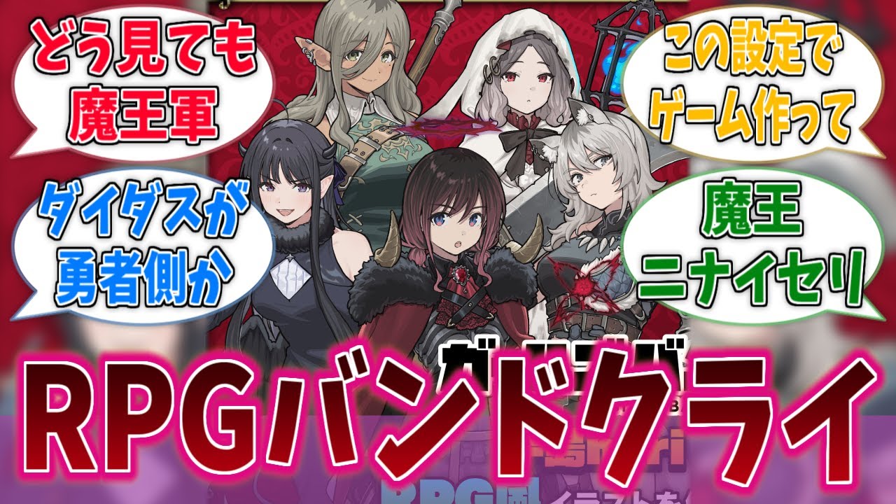 RPG風になったガールズバンドクライに対する反応集【ガールズバンドクライ】【アニメ反応集】