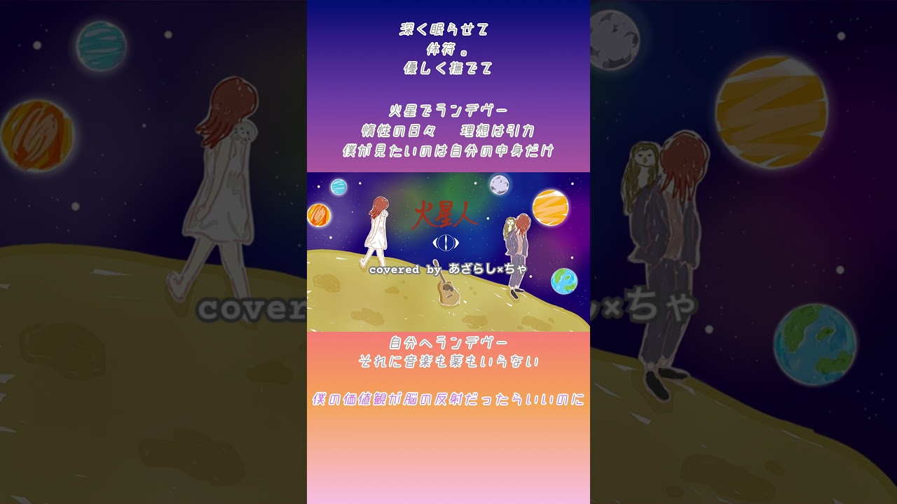 火星人/ヨルシカ カバー#歌ってみた #ヨルシカカバー #火星人 #小市民シリーズ