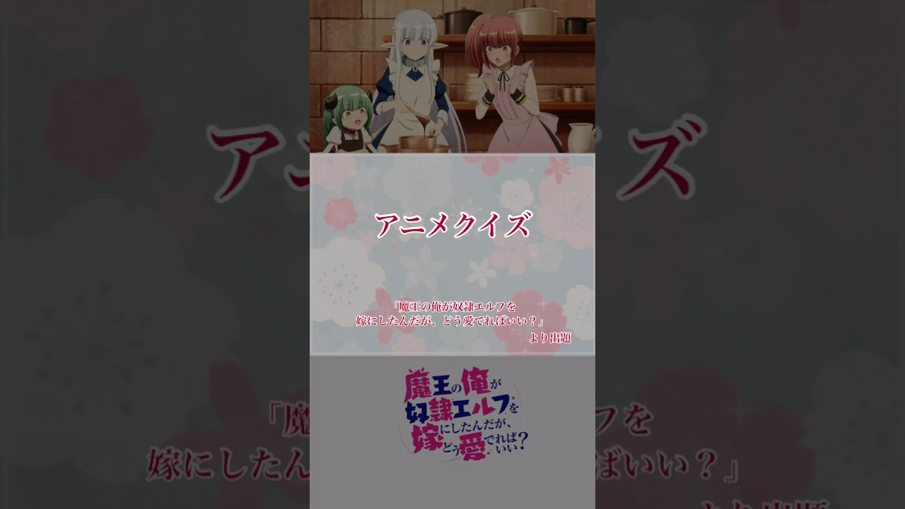 オタク検定！超難問アニメクイズ第38問【魔王の俺が奴隷エルフを嫁にしたんだが、どう愛でればいい？】