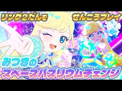 【公式】6/5(木)リング2だんスタート！みつきの新曲でスペースバズリウムチェンジに挑戦❣🌠【ひみつのアイプリ部】