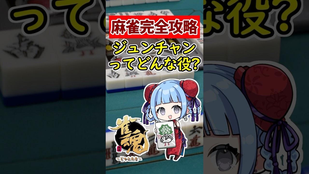 【麻雀完全攻略】最強テクニック初心者必見!!  ジュンチャン ってどんな役？ 純全帯么九 🀄 #shorts #雀魂 #麻雀 #役満
