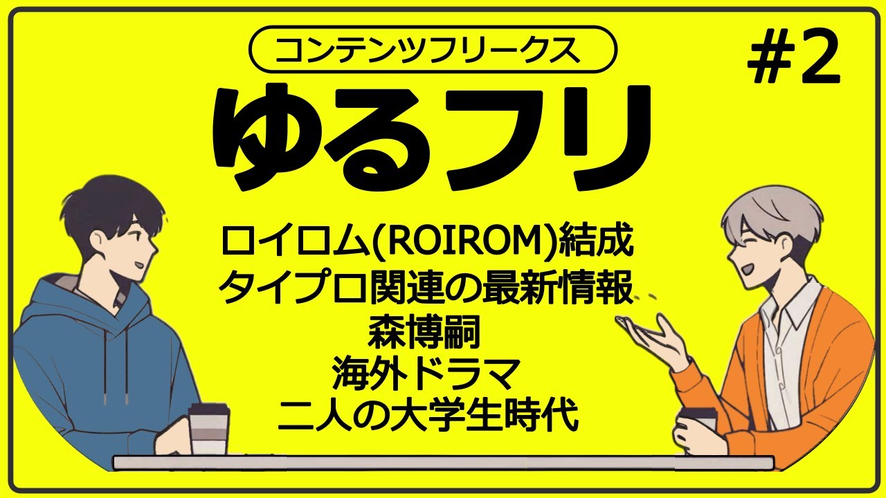 【ゆる雑談】ロイロム(ROIROM)結成！タイプロ関連の最新情報、森博嗣、小市民、海外ドラマから二人の大学生時代まで【ゆるフリ#2】