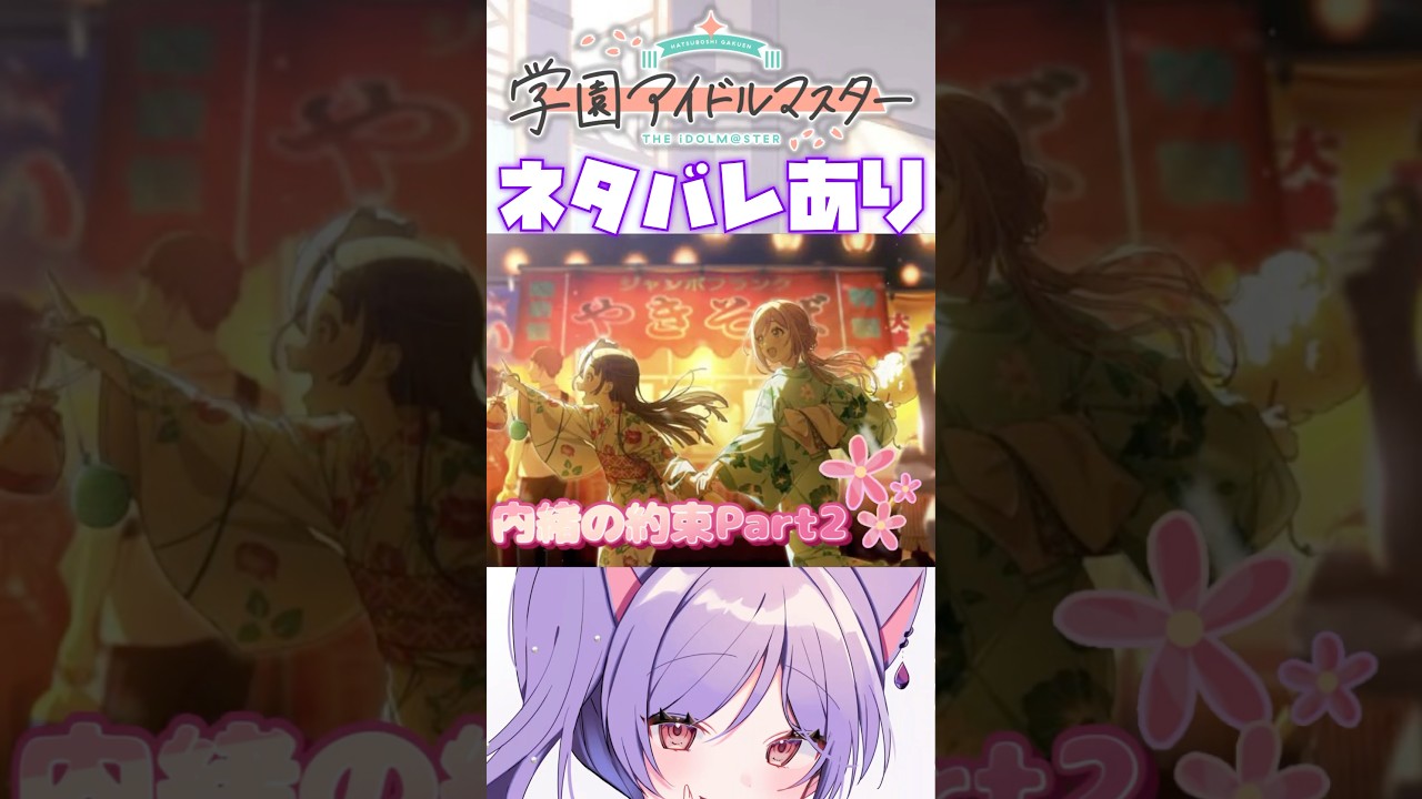 【#学マス  】サポカコミュ"あっちも行きたいですわ！"【#vtuber /眠猫あおい】#shorts