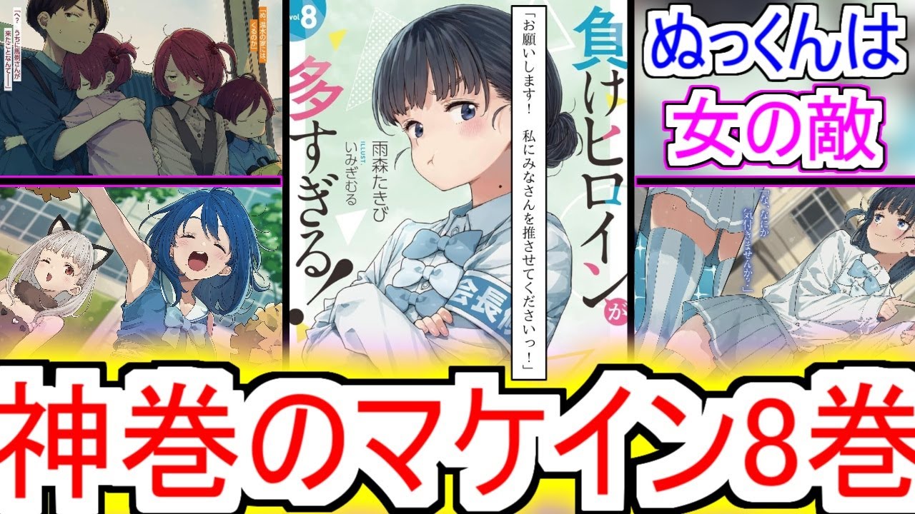 【神巻】『マケイン8巻 神巻だった』についての反応！！！！！【負けヒロインが多すぎる！】【マケイン8巻】【マケイン】【馬剃天愛星】【ネタバレ注意】【反応集】