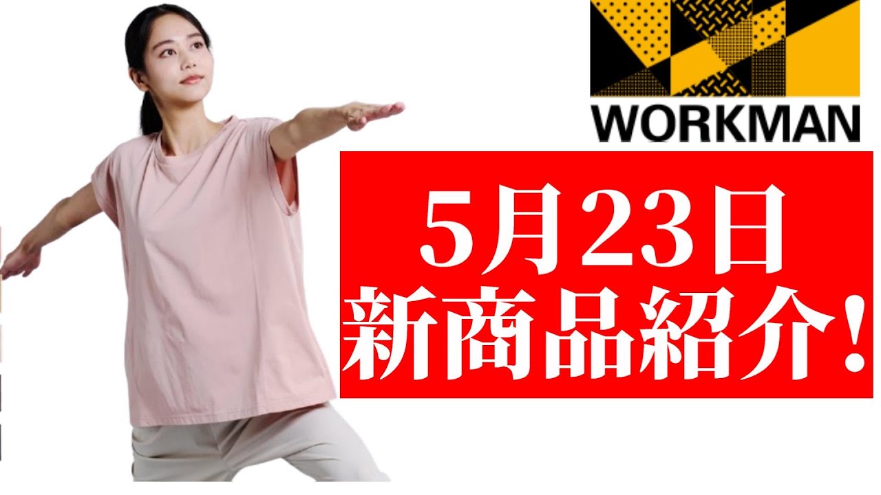 【ワークマン2025新着】新商品紹介！『怪獣８号』コラボ商品☆2025/5/23付☆ベスト ポロシャツ バッグ