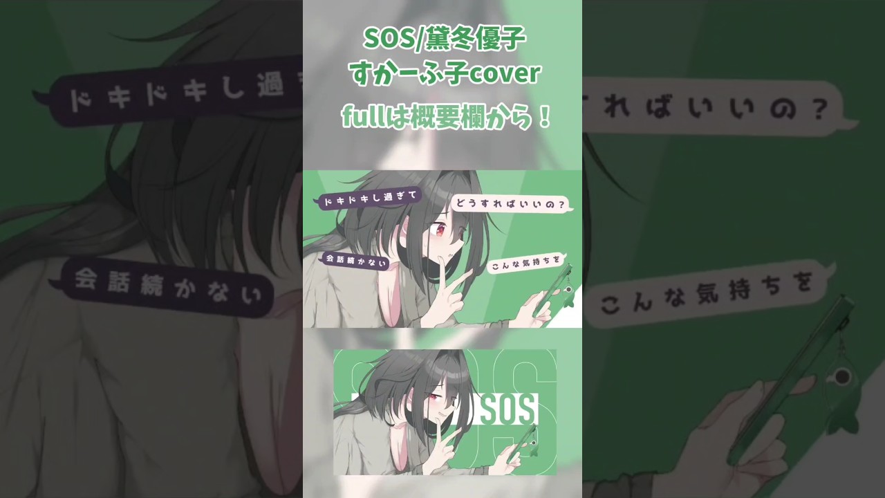【シャニマス歌ってみた】SOS/黛冬優子【すかーふ子/cover】 #歌ってみた/#cover/#黛冬優子/#シャニマス/#アイドルマスターシャイニーカラーズ