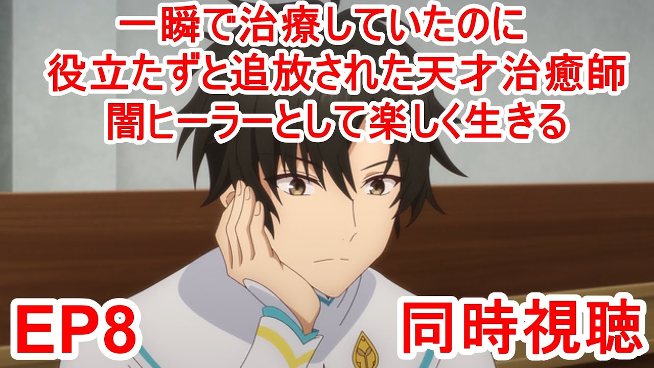同時視聴　一瞬で治療していたのに役立たずと追放された天才治癒師、闇ヒーラーとして楽しく生きる 8話