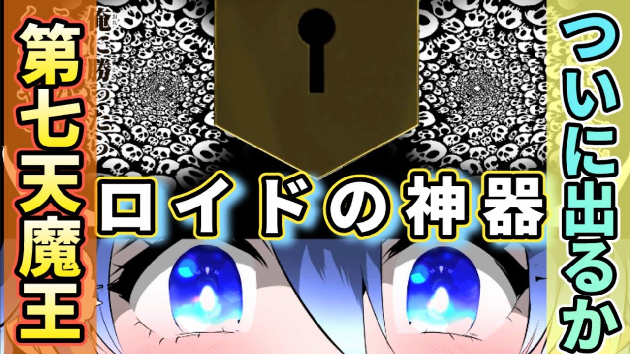 【第七王子】202話のミミッ君がヤバい/第七天魔王は発動するのか!? ロイドが本気モード!?