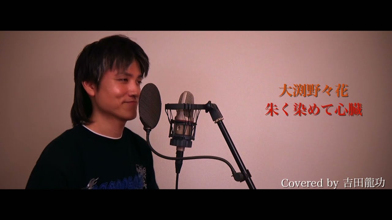 大渕野々花 / 朱く染めて心臓【怪異と乙女と神隠し】【歌ってみた】【ワンコーラス】cover by 吉田龍功