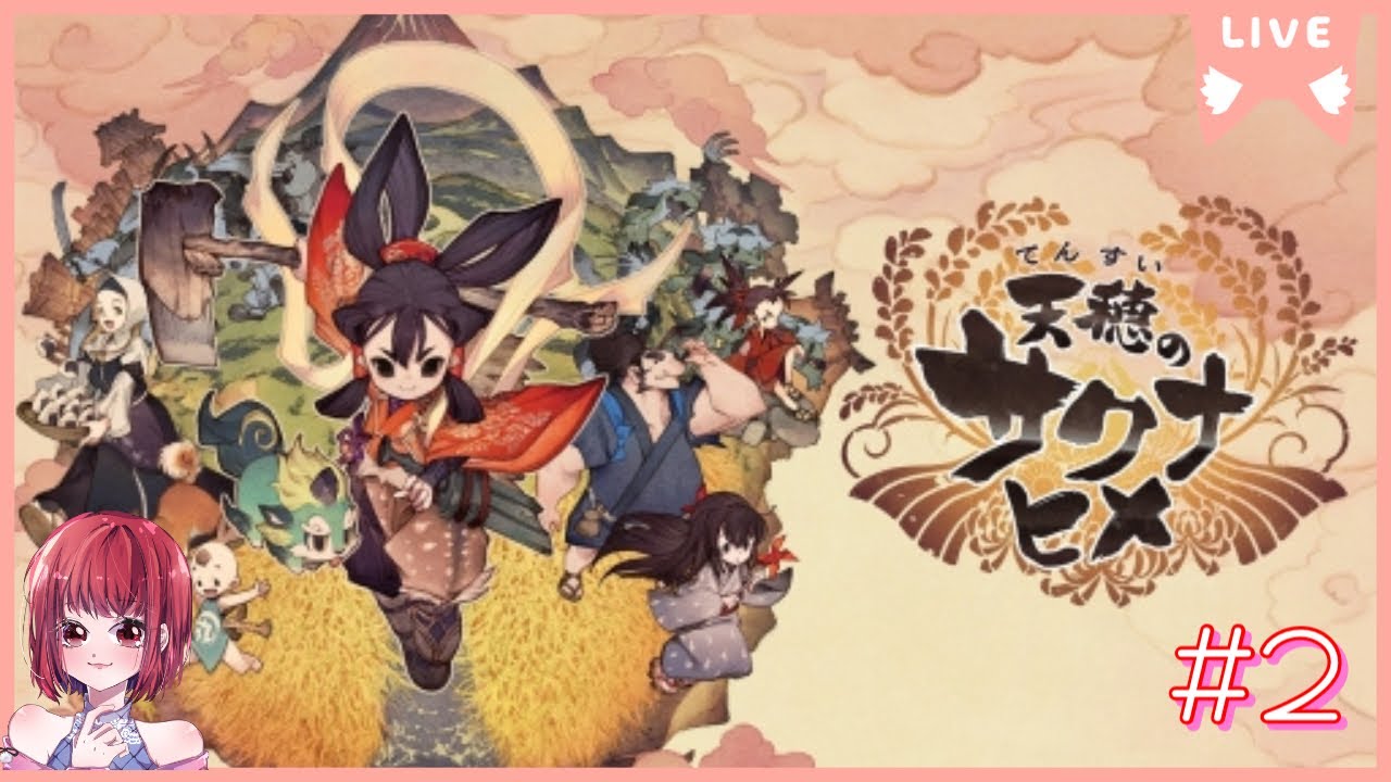 【まったりお米作り/ネタバレあり注意】天穂のサクナヒメ【PS版】# 2