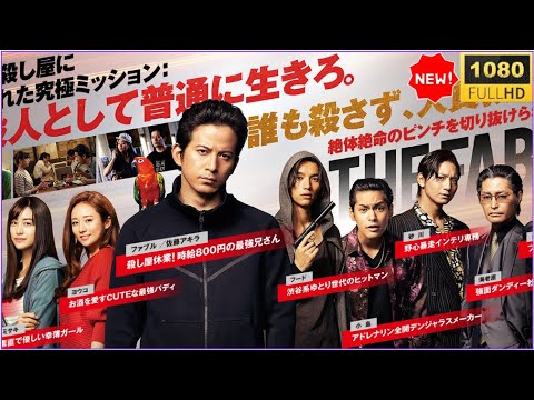 🔥🅷🅾🆃🔥【日本映画フル】ザ・ファブル｜🔥🅷🅾🆃🔥最強の殺し屋、まさかの休業！？アクション×コメディ超話題作【FULL HD】✅✅✅
