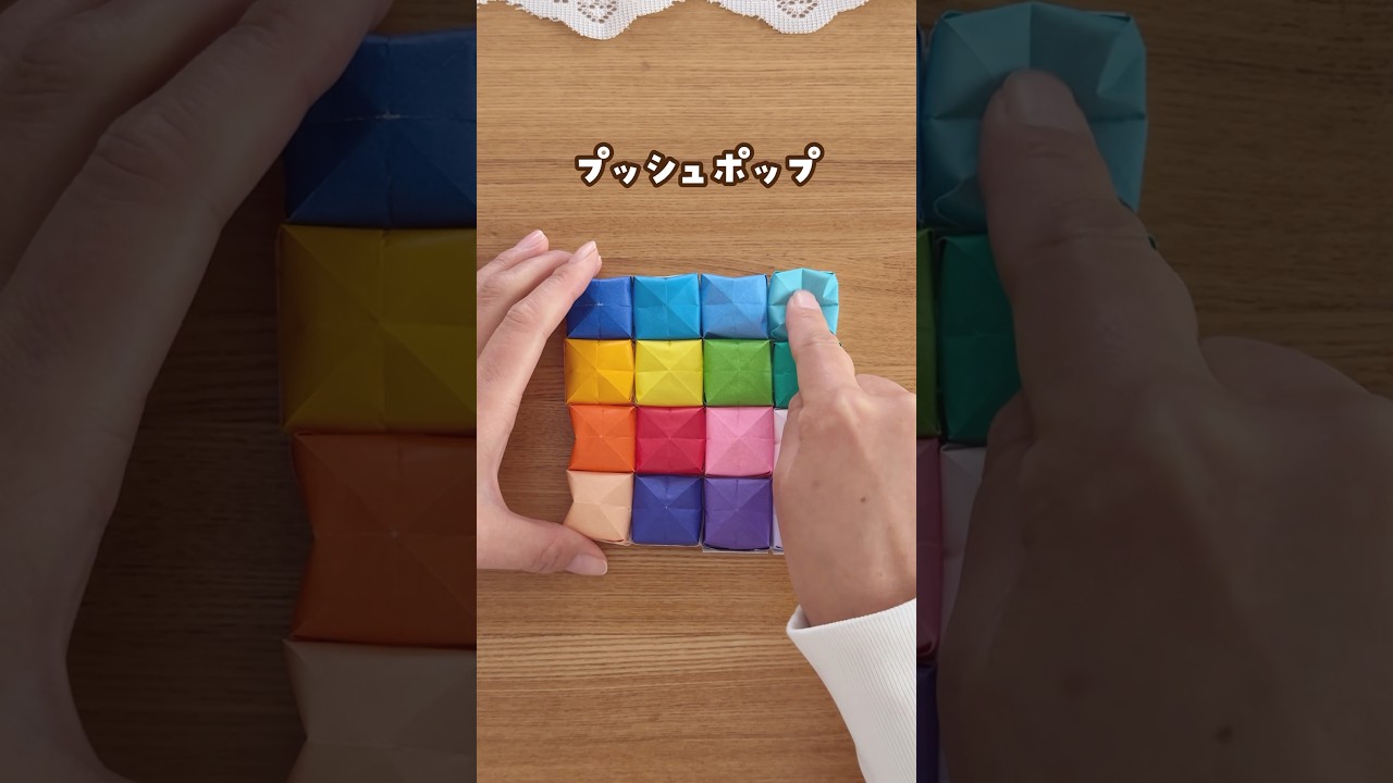 【おうち遊び】音も感触もやみつき‼️プッシュポップ　#おうち遊び  #おうちあそび #折り紙　#簡単折り紙  #origami