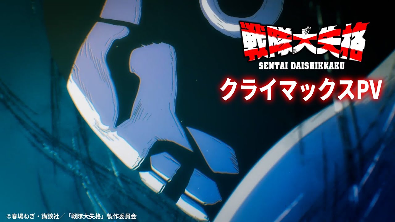 TVアニメ『戦隊大失格』クライマックスPV｜CBC/TBS系 全国28局ネット「アガルアニメ」枠にて毎週日曜よる11時30分から放送中！(ディズニープラス スターで全話見放題 独占)