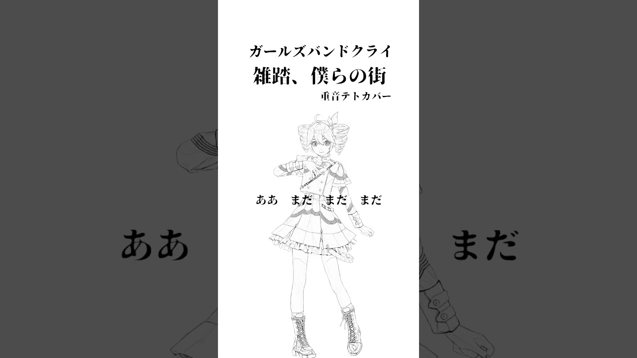 雑踏、僕らの街-ガールズバンドクライ instも作ってます #dtm #shorts #作曲 #ガールズバンドクライ #トゲナシトゲアリ #vocaloid #重音テト #カバー #歌ってみた