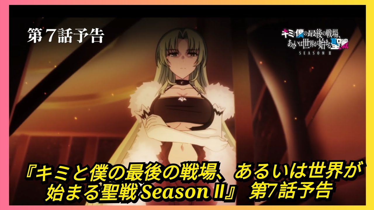 TVアニメ『キミと僕の最後の戦場、あるいは世界が始まる聖戦 Season Ⅱ』 第7話予告 Our Last Crusade or the Rise of a New World S2 EP 7
