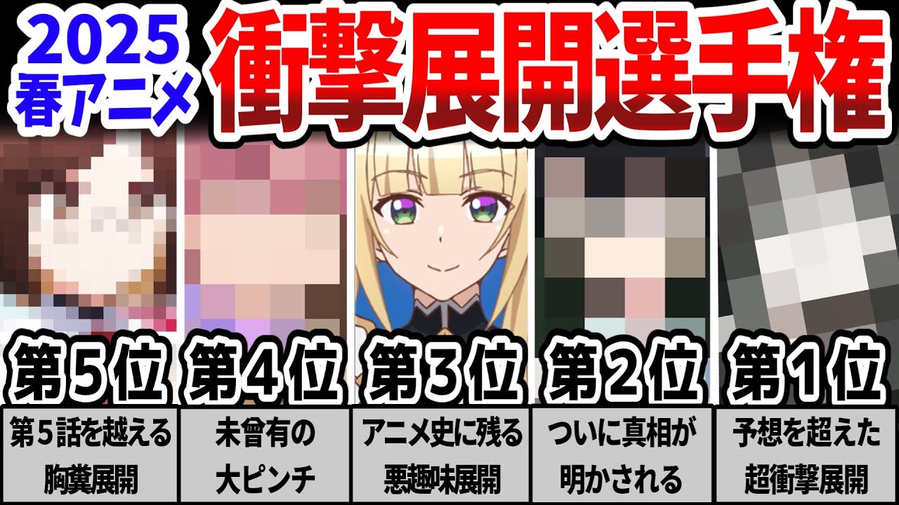 2025春アニメ・衝撃展開選手権！怒涛の展開で衝撃を与えた作品をランキング形式で紹介！第１位の作品とその理由は？【にんころ・星間国家他】