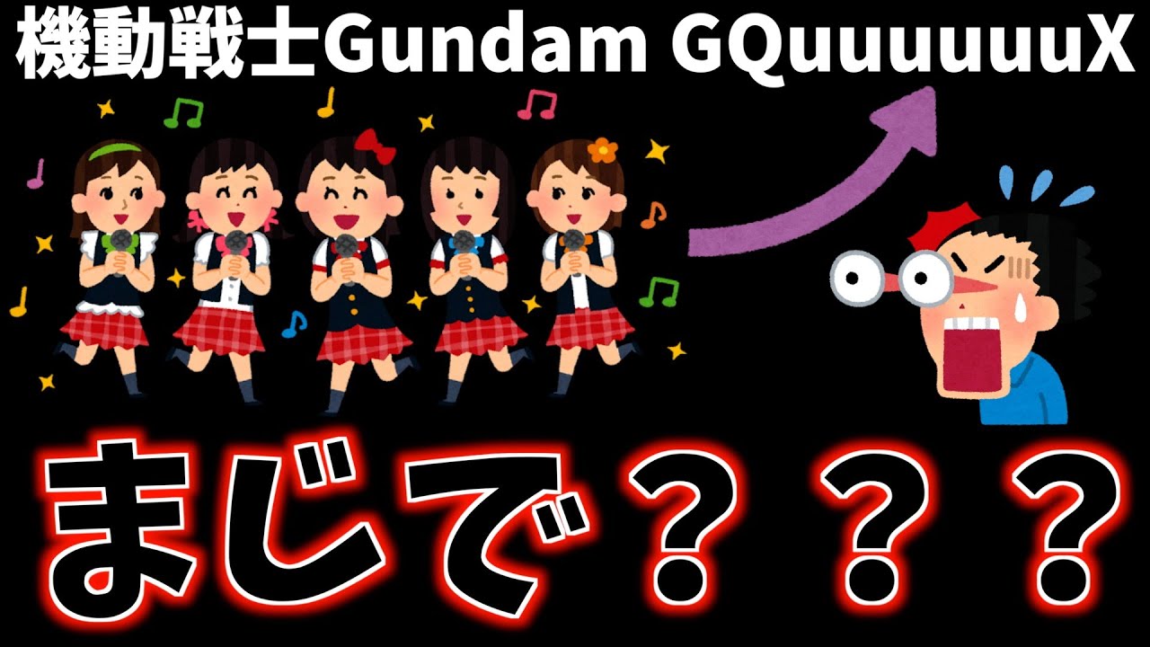 さすがにガノタが可哀想な件について【機動戦士Gundam GQuuuuuuX / 乃木坂46パロディ問題 / 2025春アニメ】