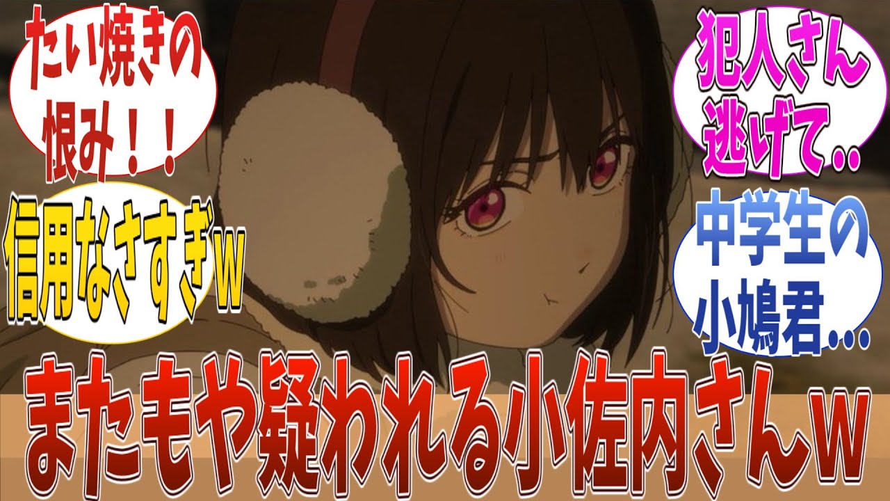 【 小市民 】今回も小佐内さんが..「小市民シリーズ 」2期8話（18話）に対する視聴者の反応｜【アニメ】【2025春アニメ】【反応集】