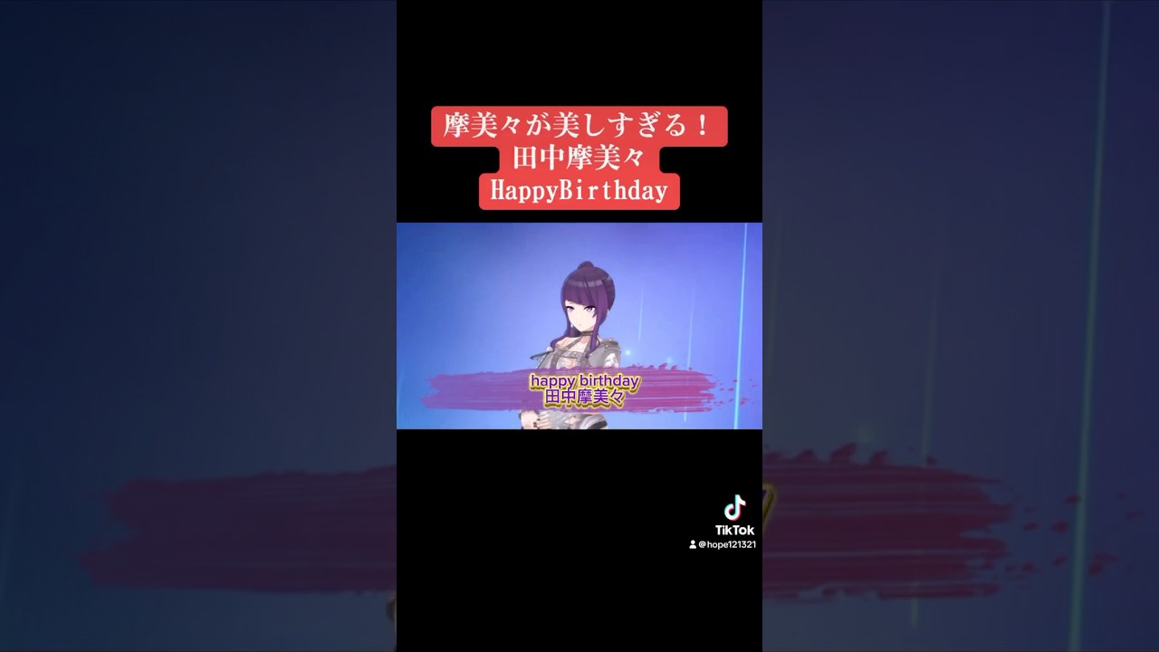 摩美々が美しすぎる！ 田中摩美々 Happy birthday!  #シャニマス #バズれ #アイドルマスターシャイニーカラーズ  #シャニソン  #アンティーカ