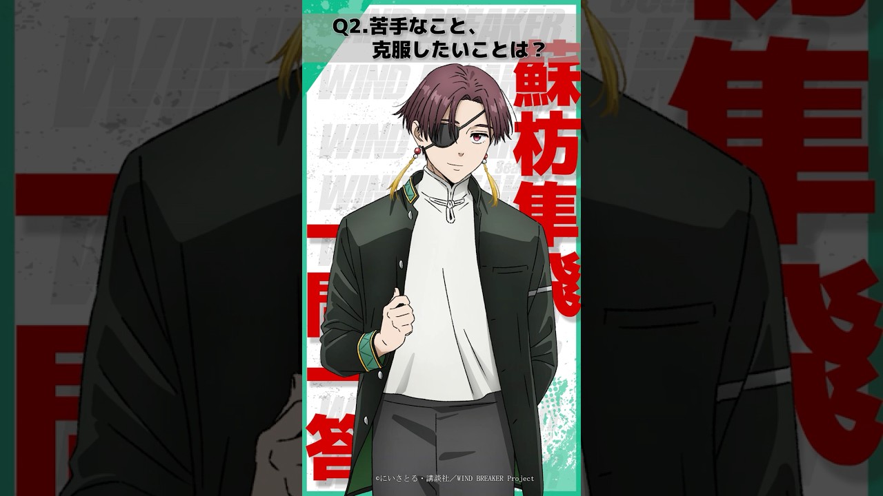 「苦手なこと、克服したいことは？」ウィンブレ一問一答（#蘇枋隼飛）｜ TVアニメ「WIND BREAKER Season 2」放送中！#ウィンブレ #島﨑信長