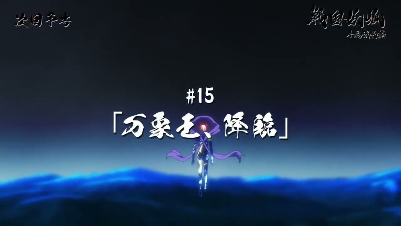 "𝗦𝗲𝗻𝗴𝗼𝗸𝘂 𝗬𝗼𝘂𝗸𝗼 𝟮𝗻𝗱 𝗦𝗲𝗮𝘀𝗼𝗻"『戦国妖狐』Episode 15 Preview