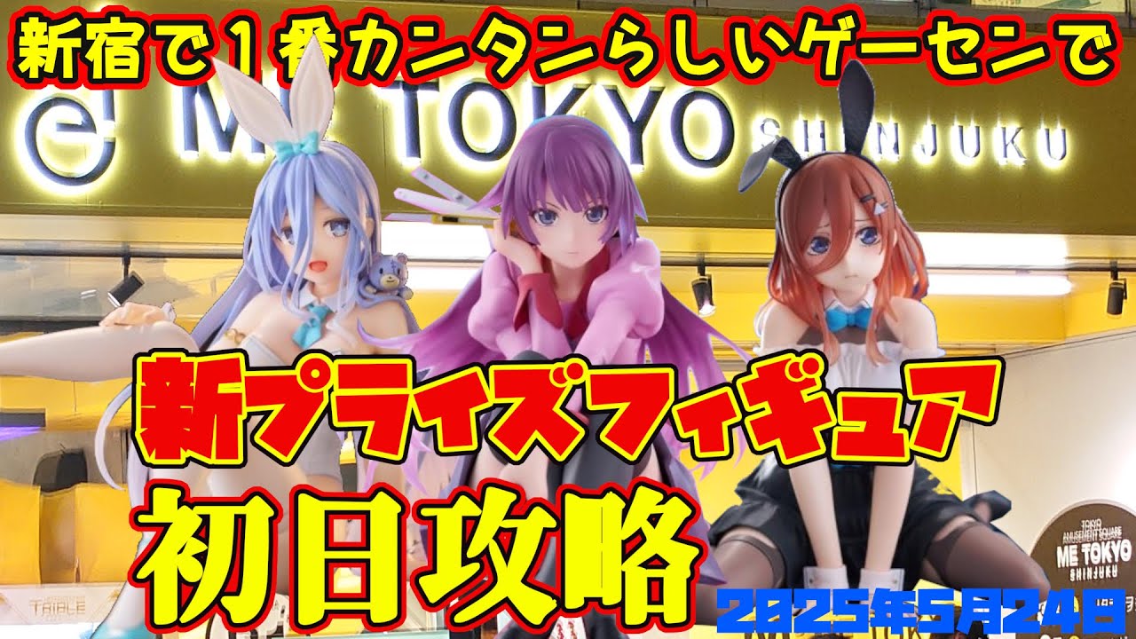 【クレーンゲーム】新宿で１番カンタンらしいゲーセンで 2025年5月24日 新 プライズフィギュア 初日攻略 METOKYO #デートアライブ #五等分の花嫁 #物語