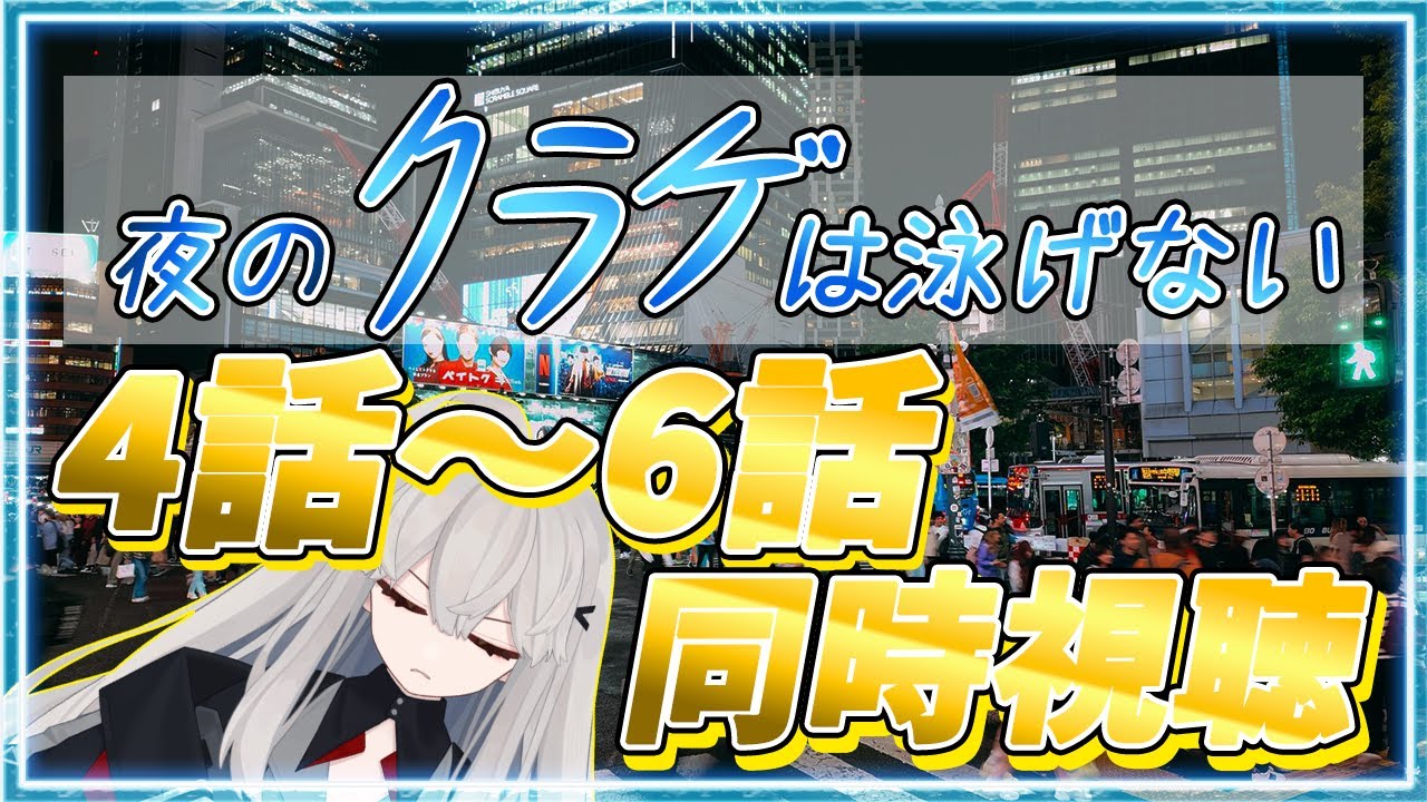 【アニメ 夜のクラゲは泳げない 初見同時視聴】今日は4話から6話まで🌙 強火オタクと様変わりした幼馴染がいる日常。【アニメ同時視聴 / アニメリアクション】