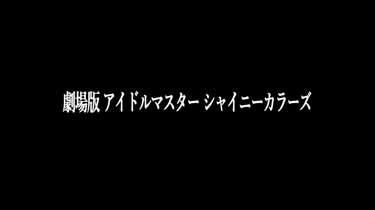 『劇場版アイドルマスター シャイニーカラーズ(非公式)』特報