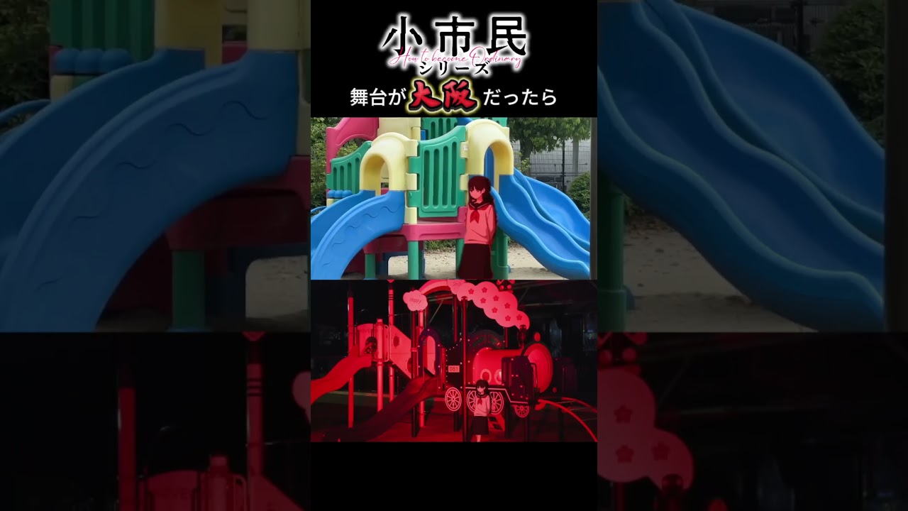 もしも小市民シリーズの舞台が大阪だったら　#小市民シリーズ　#ED　#SugaRiddle　#やなぎなぎ