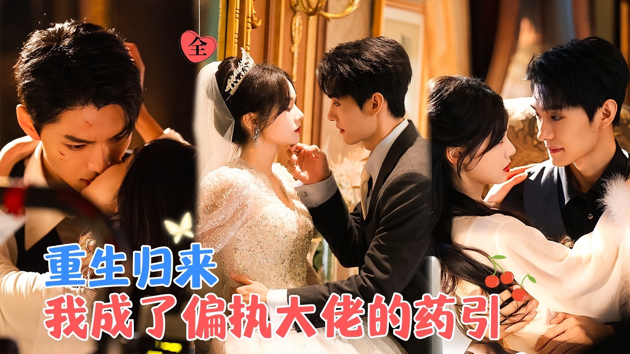 王译磊&刘念 | 黑莲花&狼人霸总， 新婚前夜她却在他怀中，重来一世，任何人都无法将两人分隔，她是他唯一的解药[MULTI SUB | FULL]#MiniDrama #精彩大陆短剧