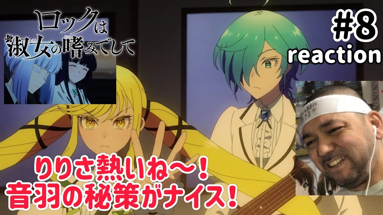 ロックは淑女の嗜みでして 8話 リアクション 【熱い！音羽これは賢い秘策やな〜！】Rock Is a Lady’s Modesty ep8 reaction 同時視聴 反応 #ロックは淑女の嗜みでして