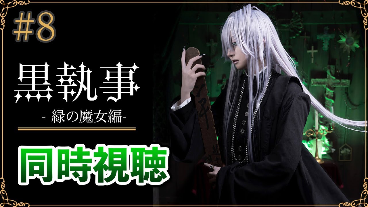 【同時視聴】「黒執事 -緑の魔女編-」第8話｜最新話リアタイ視聴