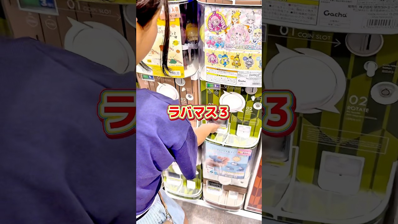 #収納 #ひみつのアイプリ #aipri #ラバマス #ラバーマスコット #ガチャ #ガシャポン #シープラ #おすすめ #開封 #アイプリ