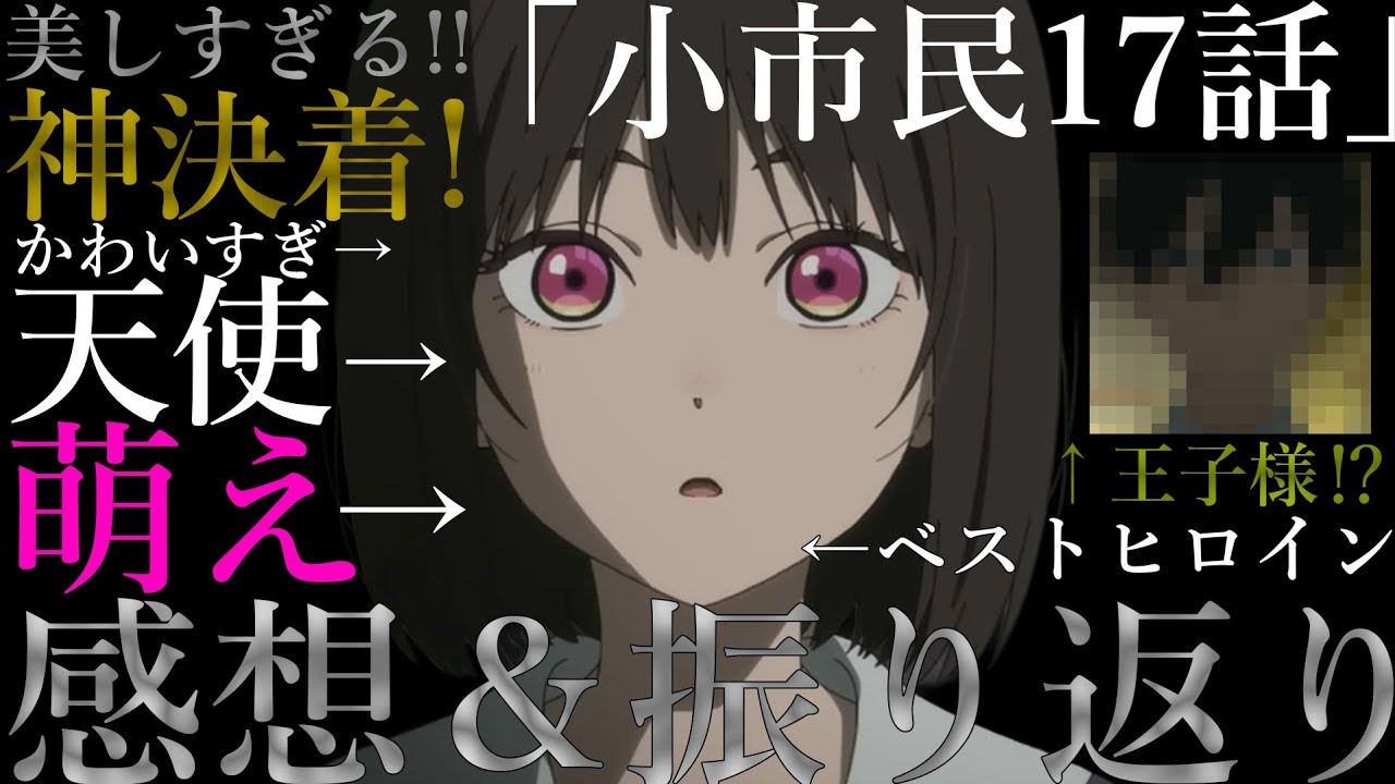 【感動決着】今期究極のミステリーアニメ「小市民17話」の結末が美しすぎる。振り返り、感想＆徹底考察！！【2025春アニメ】【小市民シリーズ】