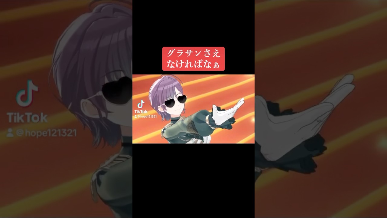 グラサンさえなければなぁ #シャニマス #バズれ #アイドルマスターシャイニーカラーズ  #シャニソン  #アンティーカ #ノクチル