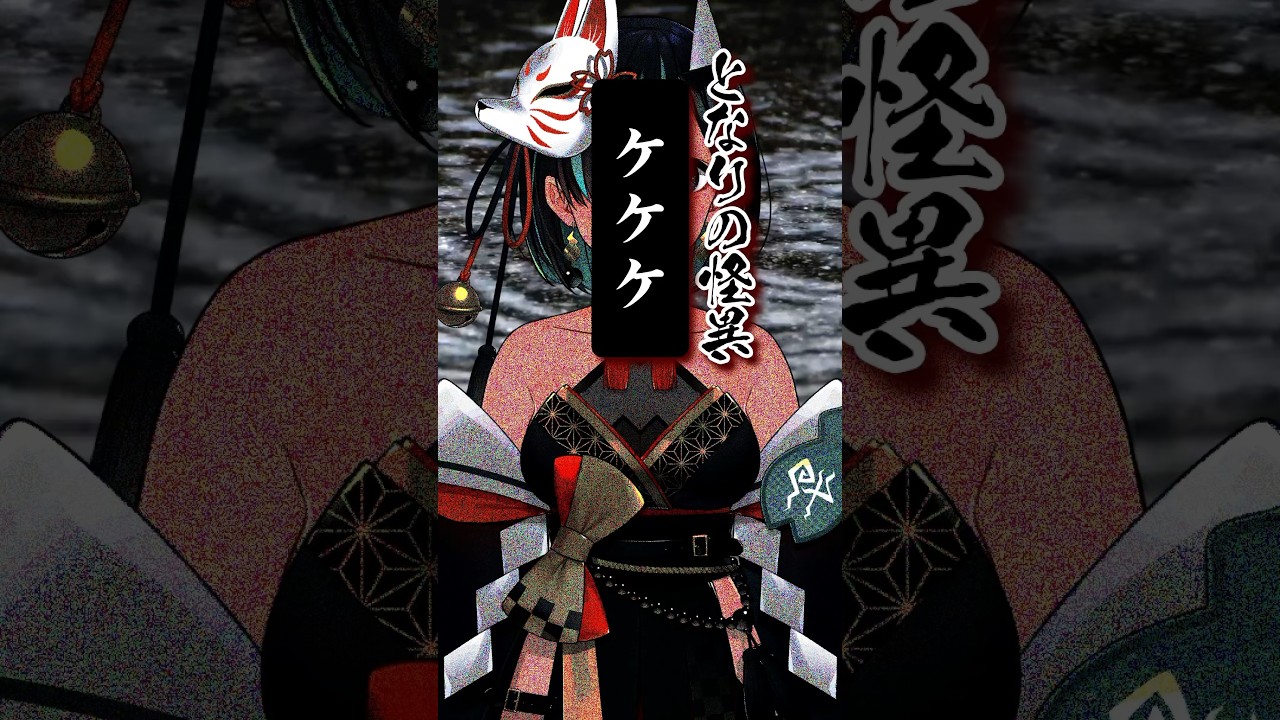 File.306 #ケケケ #となりの怪異 #shorts