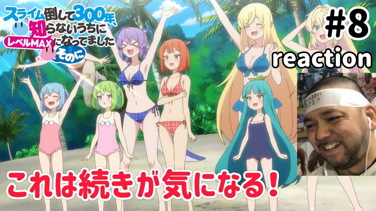 スライム倒して300年、知らないうちにレベルMAXになってました～そのに～ 8話 リアクション Slime Taoshite 300-nen Season2 ep8 reaction